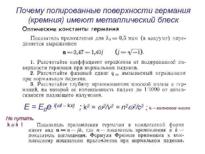 Почему полированные поверхности германия (кремния) имеют металлический блеск E = E 0 e i(