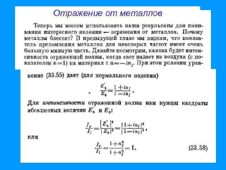 Отражение от металлов 