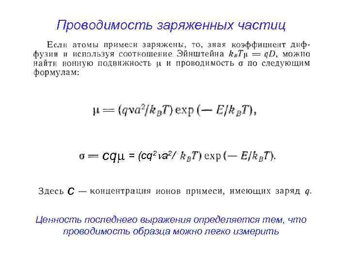 Проводимость заряженных частиц сq = (сq 2 a 2/ с Ценность последнего выражения определяется