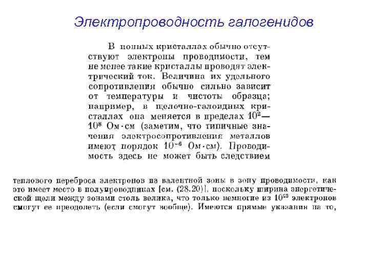 Электропроводность галогенидов 