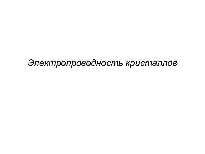 Электропроводность кристаллов 