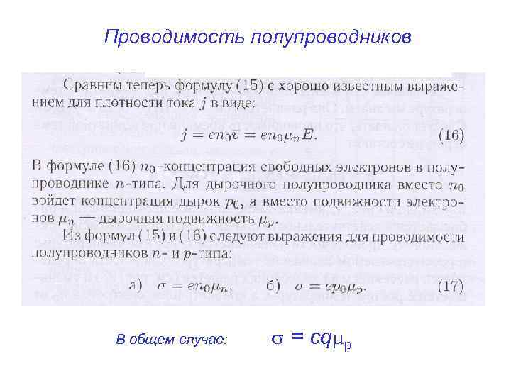 Проводимость полупроводников В общем случае: = cq p 