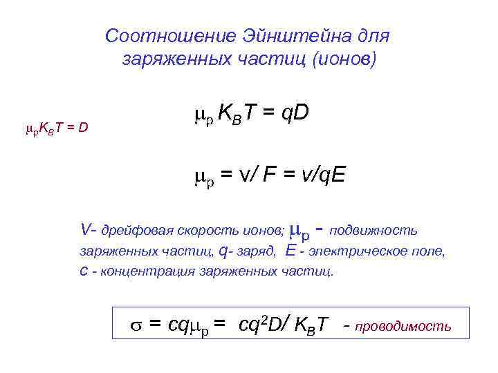 Соотношение Эйнштейна для заряженных частиц (ионов) p. KBT = D p KBT = q.