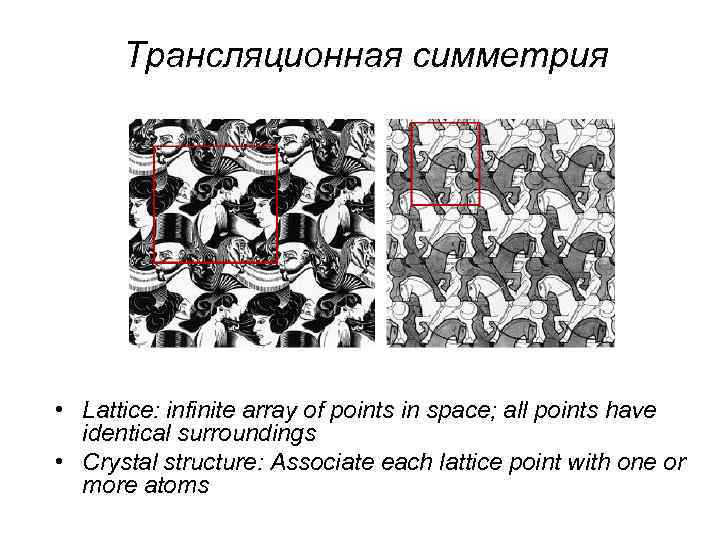 Трансляционная симметрия • Lattice: infinite array of points in space; all points have identical