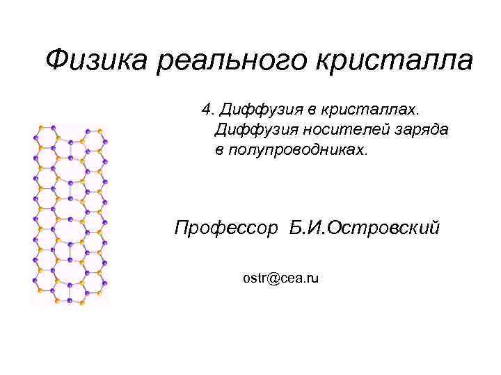 Физика реального кристалла 4. Диффузия в кристаллах. Диффузия носителей заряда в полупроводниках. Профессор Б.