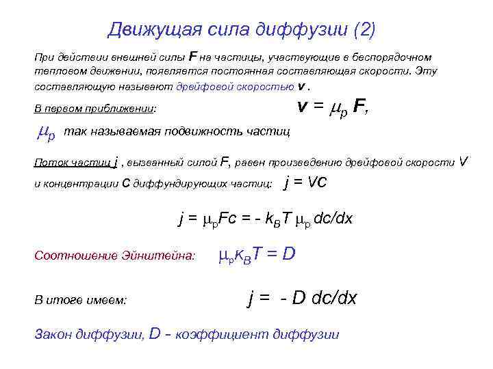 Движущая сила диффузии (2) При действии внешней силы F на частицы, участвующие в беспорядочном