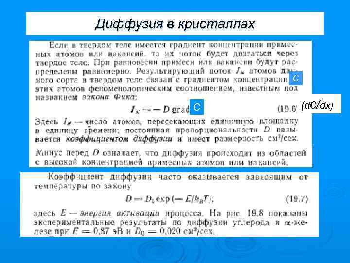 Диффузия в кристаллах C C (dс/dx) 