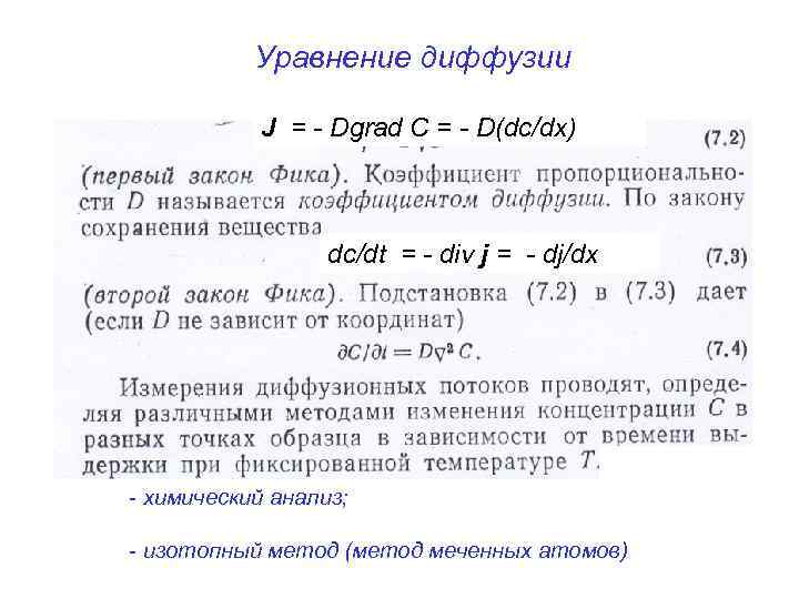 Уравнение диффузии J = - Dgrad C = - D(dс/dx) dc/dt = - div