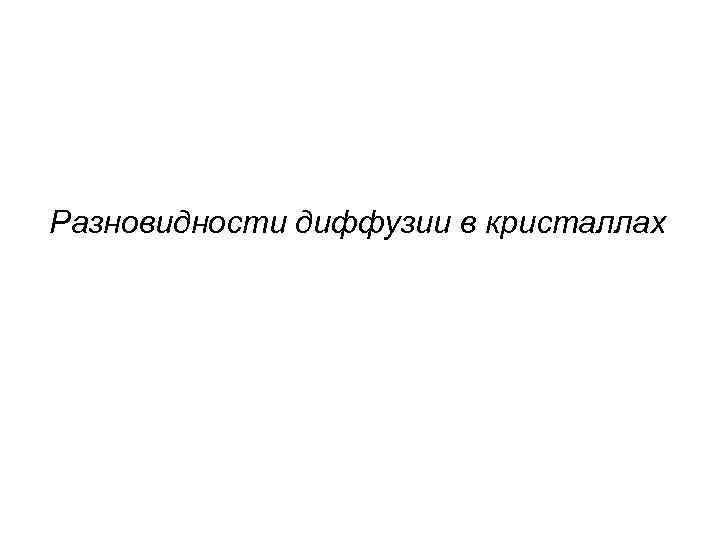 Разновидности диффузии в кристаллах 