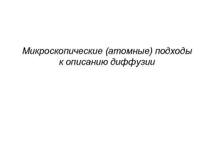 Микроскопические (атомные) подходы к описанию диффузии 