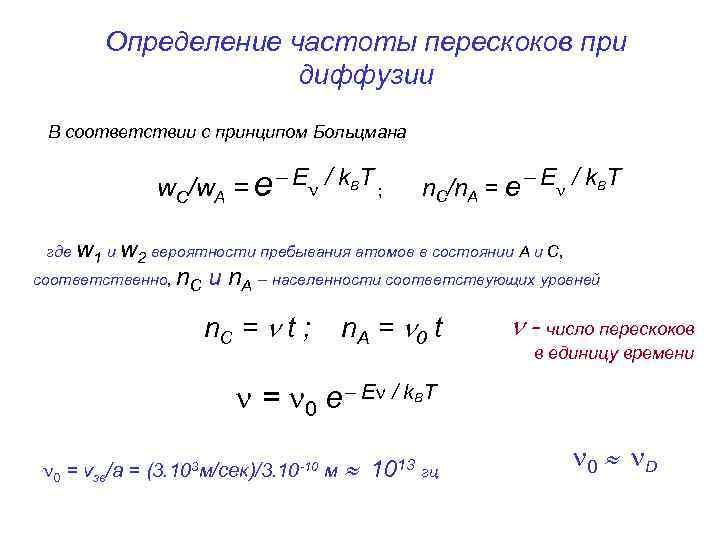 Определение частоты перескоков при диффузии В соответствии с принципом Больцмана w. C/w. A =