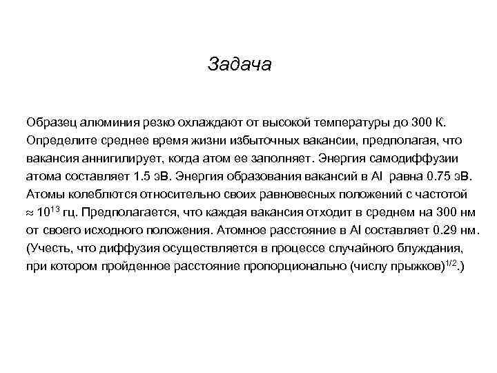 Задача Образец алюминия резко охлаждают от высокой температуры до 300 К. Определите среднее время