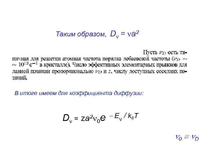 Таким образом, D = a 2 В итоге имеем для коэффициента диффузии: D =