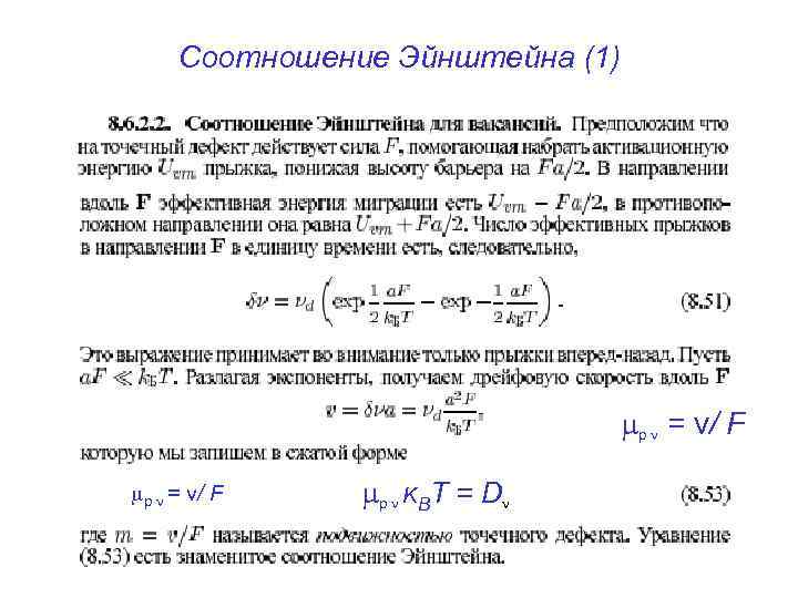 Соотношение Эйнштейна (1) p = v/ F p K B T = D 