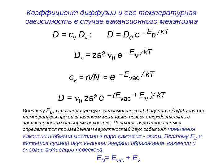 Коэффициент диффузии и его температурная зависимость в случае вакансионного механизма D=c D ; D