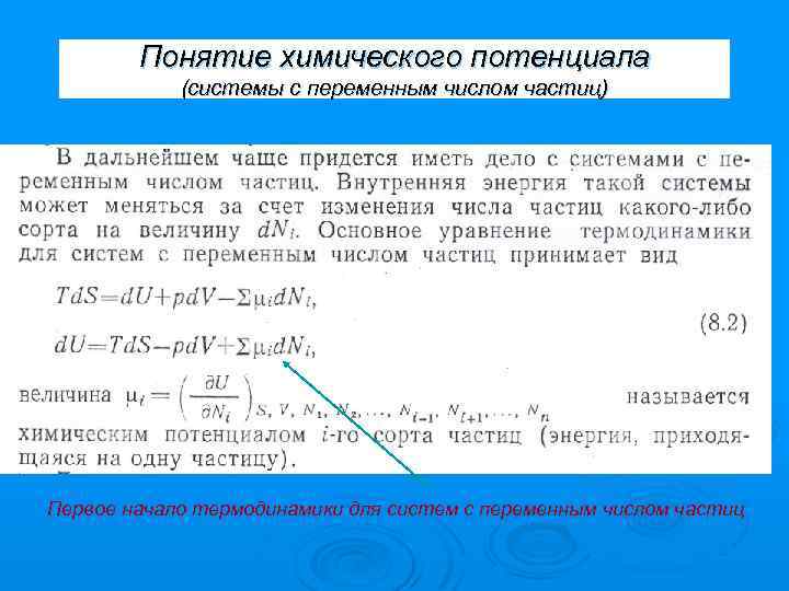 Понятие химического потенциала (системы с переменным числом частиц) Первое начало термодинамики для систем с