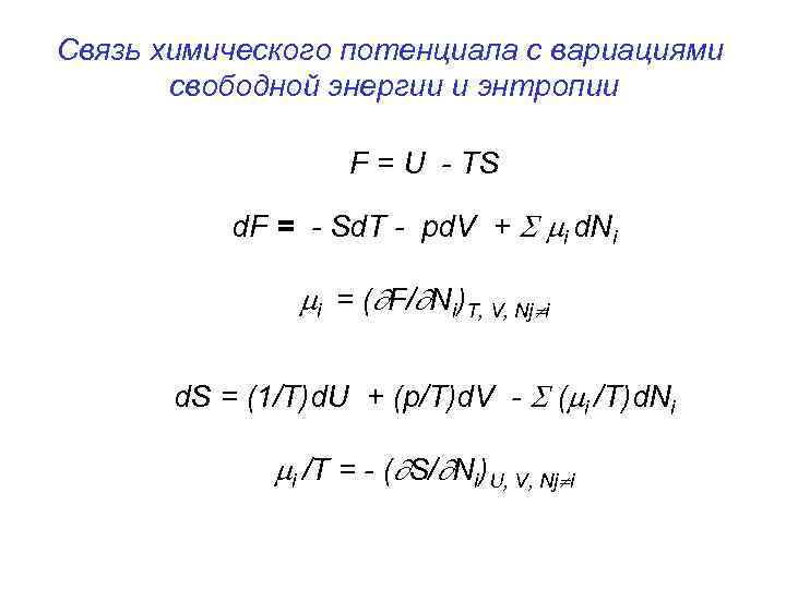Связь химического потенциала с вариациями свободной энергии и энтропии F = U - TS