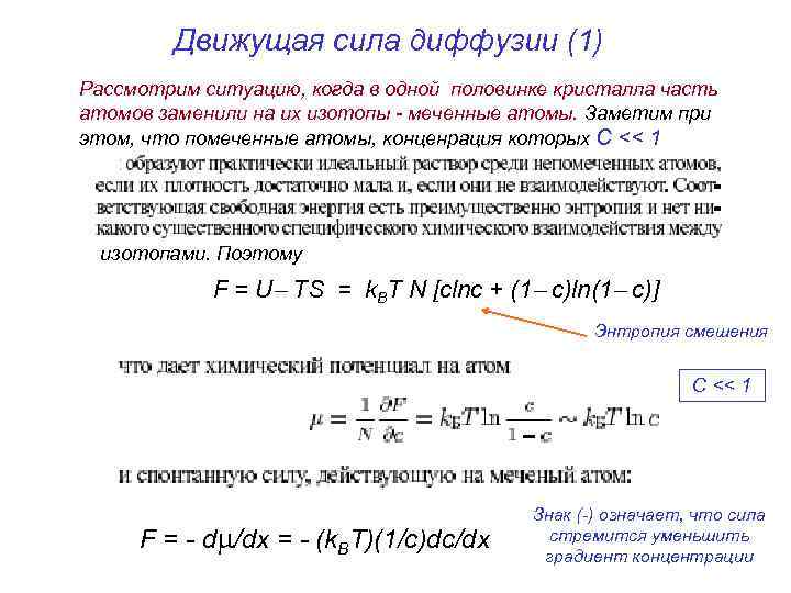 Движущая сила диффузии (1) Рассмотрим ситуацию, когда в одной половинке кристалла часть атомов заменили