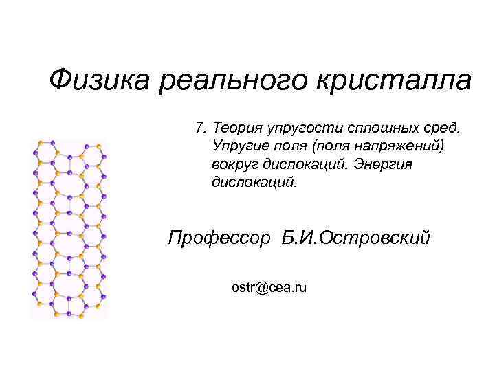 Физика реального кристалла 7. Теория упругости сплошных сред. Упругие поля (поля напряжений) вокруг дислокаций.