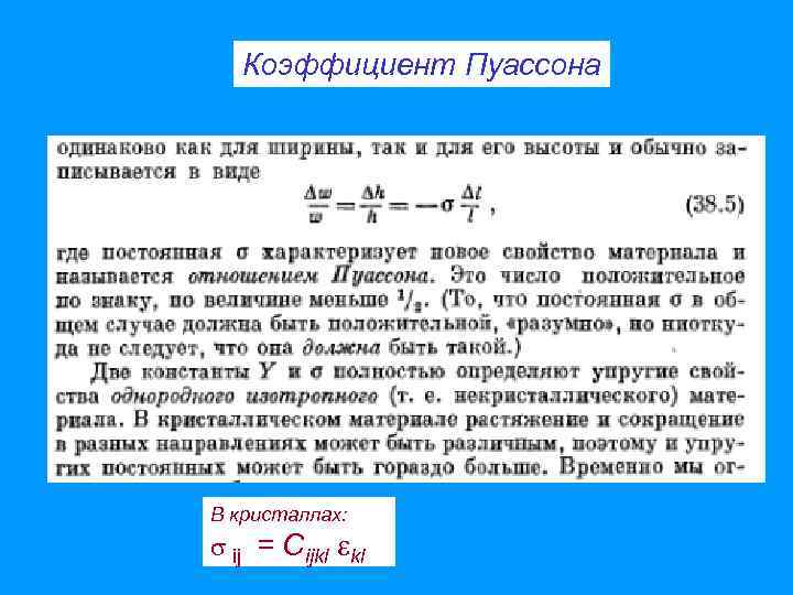 Коэффициент Пуассона В кристаллах: ij = Cijkl kl 