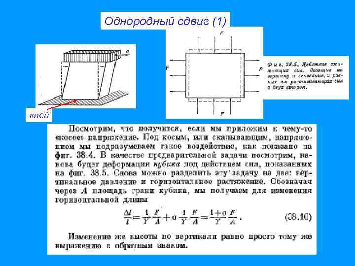 Однородный сдвиг (1) клей 