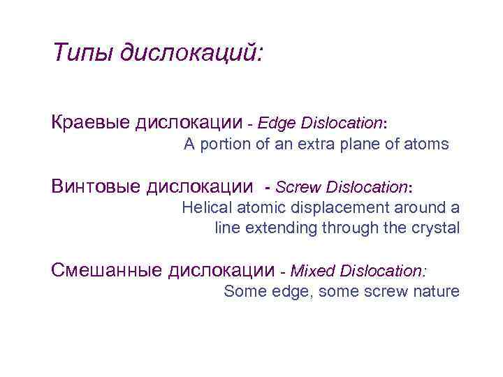 Типы дислокаций: Краевые дислокации - Edge Dislocation: A portion of an extra plane of