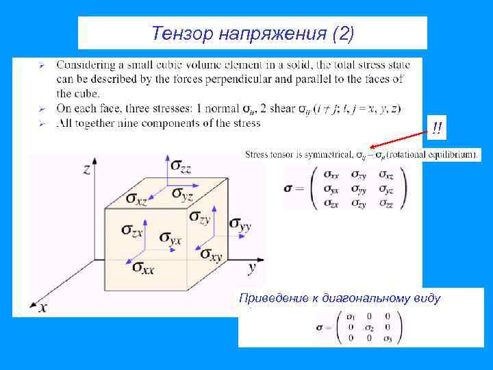 Тензор напряжения (2) !! Приведение к диагональному виду 