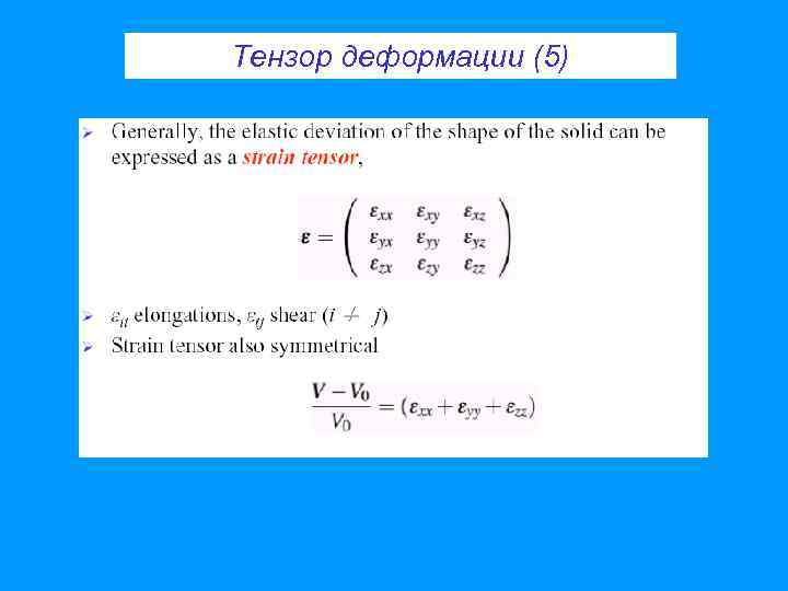 Тензор деформации (5) 