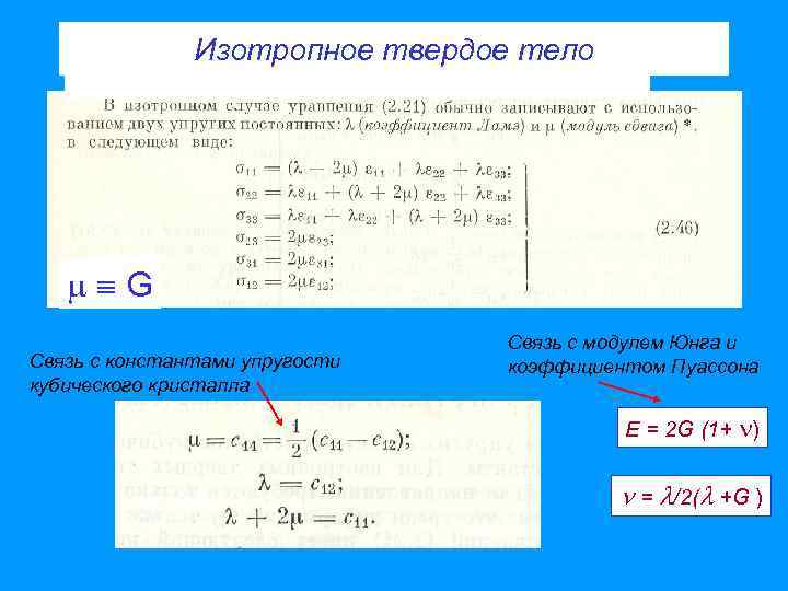 Изотропное твердое тело G Связь с константами упругости кубического кристалла Связь с модулем Юнга