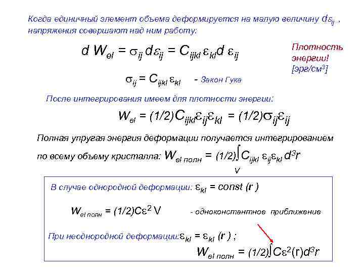 Когда единичный элемент объема деформируется на малую величину d ij , напряжения совершают над