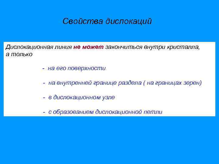 Свойства дислокаций Дислокационная линия не может закончиться внутри кристалла, а только - на его