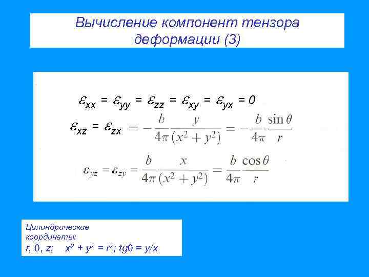 Вычисление компонент тензора деформации (3) xx = yy = zz = xy = yx