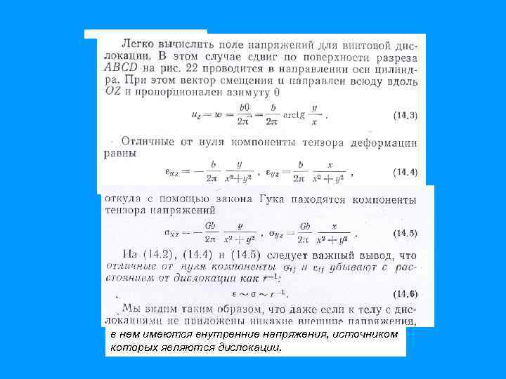 в нем имеются внутренние напряжения, источником которых являются дислокации. 