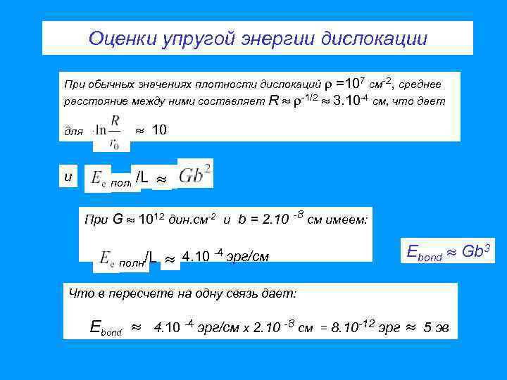 Оценки упругой энергии дислокации При обычных значениях плотности дислокаций =107 см-2, среднее расстояние между