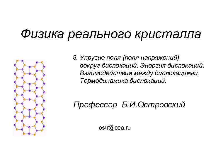 Физика реального кристалла 8. Упругие поля (поля напряжений) вокруг дислокаций. Энергия дислокаций. Взаимодействия между