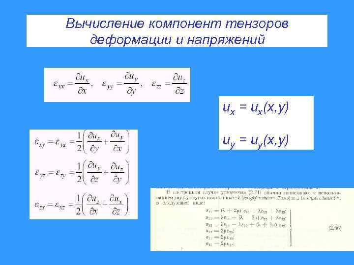 Вычисление компонент тензоров деформации и напряжений ux = ux(x, y) uy = uy(x, y)