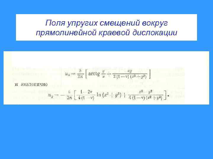 Поля упругих смещений вокруг прямолинейной краевой дислокации 