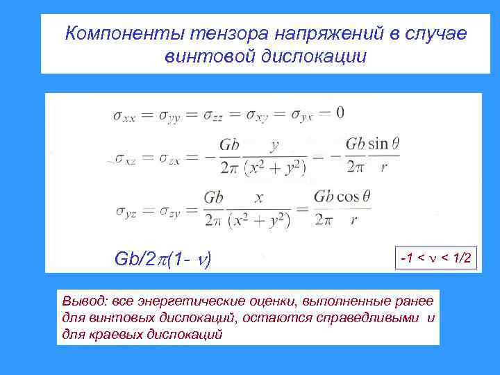 Компоненты тензора напряжений в случае винтовой дислокации Gb/2 (1 - ) -1 < <