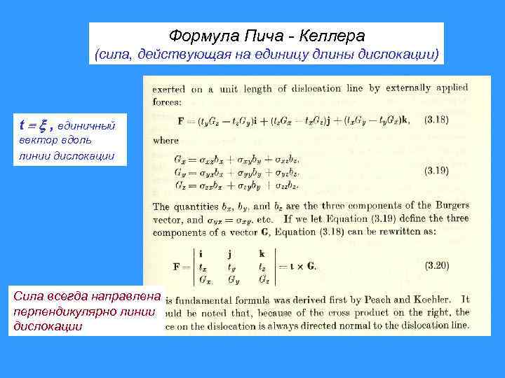 Формула Пича - Келлера (сила, действующая на единицу длины дислокации) t , единичный вектор