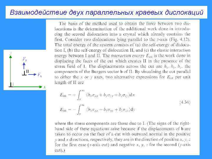 Взаимодействие двух параллельных краевых дислокаций 