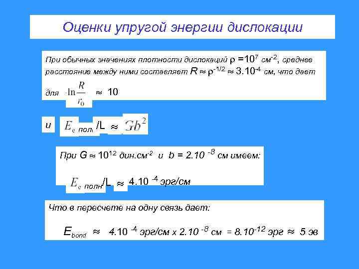 Оценки упругой энергии дислокации При обычных значениях плотности дислокаций =107 см-2, среднее расстояние между