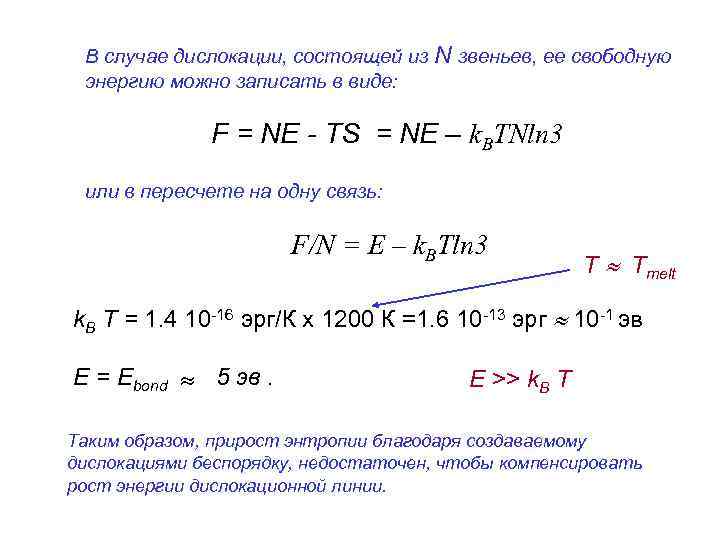 В случае дислокации, состоящей из N звеньев, ее свободную энергию можно записать в виде: