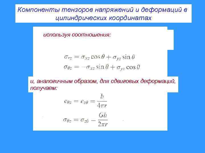 Компоненты тензоров напряжений и деформаций в цилиндрических координатах используя соотношения: и, аналогичным образом, для