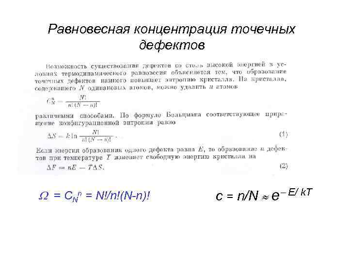 Равновесная концентрация точечных дефектов = CNn = N!/n!(N-n)! c = n/N e E/ k.