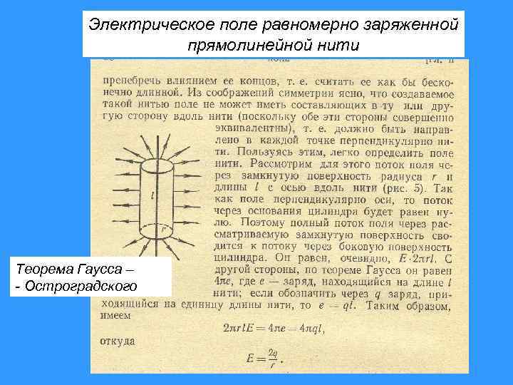 Электрическое поле равномерно заряженной прямолинейной нити Теорема Гаусса – - Остроградского 