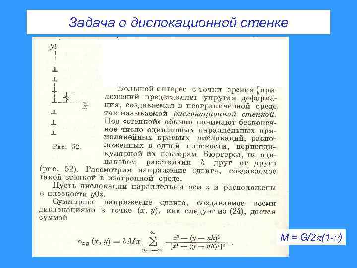 Задача о дислокационной стенке M = G/2 (1 - ) 