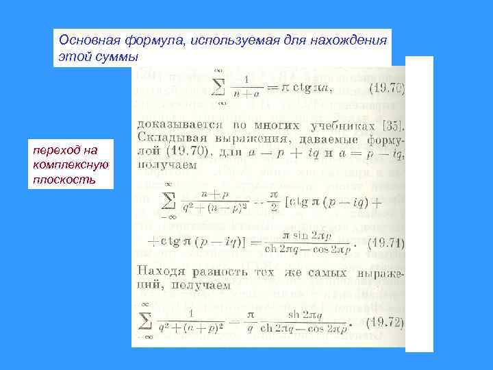 Основная формула, используемая для нахождения этой суммы переход на комплексную плоскость 