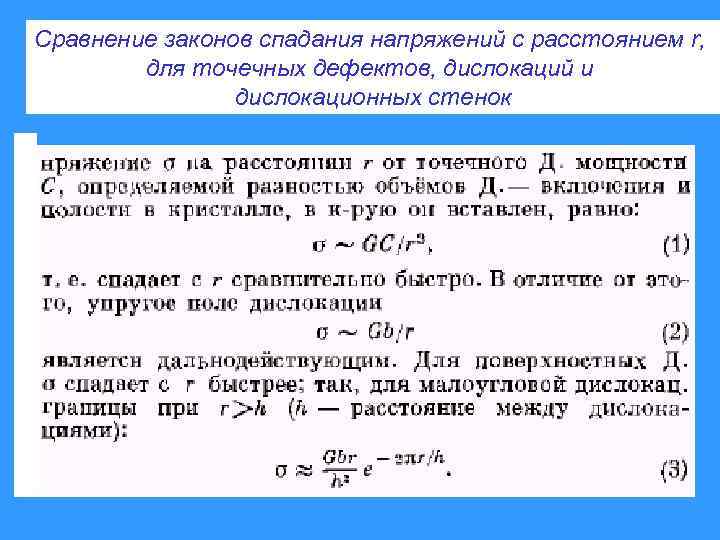 Сравнение законов спадания напряжений с расстоянием r, для точечных дефектов, дислокаций и дислокационных стенок