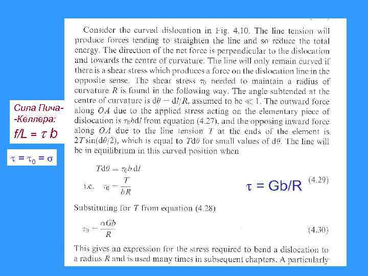 Сила Пича-Келлера: f/L = b = 0 = = Gb/R 