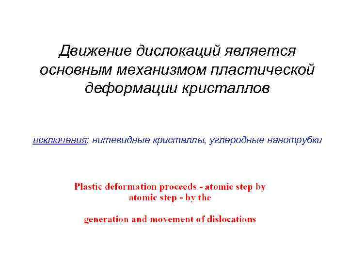 Движение дислокаций является основным механизмом пластической деформации кристаллов исключения: нитевидные кристаллы, углеродные нанотрубки 